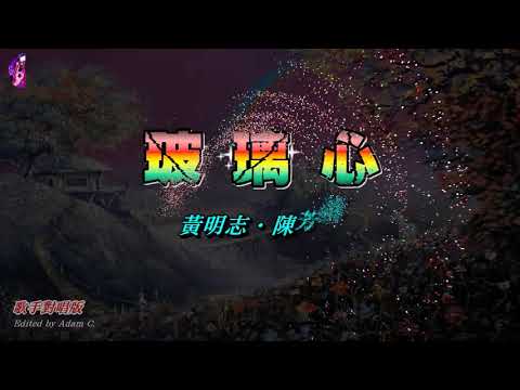 玻璃心〈華語〉黃明志 ‧ 陳芳語〈歌手演唱版〉