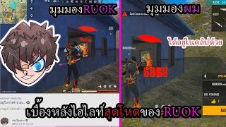 เบื้องหลังไฮไลท์RUOK (ความลับวิธีหาไฮไลท์ของRUOK)