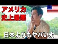 日本もヤバいけどアメリカは史上最悪の状況になったかも