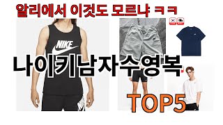[나이키남자수영복 추천]ㅣ알리에서 이 나이키남자수영복 이거만 사면됩니다 TOP5