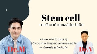 "Stem Cell การรักษาด้วยเซลล์ต้นกำเนิด" ผศ.นพ.มาศ ไม้ประเสริฐ