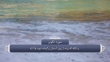 ترجمه صوتی تصویری قرآن حکیم ( 081 ) سوره تكوير