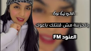 اغاني تيك توك - يالحزينة - ليش نسوكي وفايتة بغلى قلتي -(حصريا)2023-4k - مش قلتلك باعوك -اغاني مطلوبة