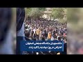دانشجویان دانشگاه صنعتی اصفهان اعتراض در روز دوشنبه را کلید زدند
