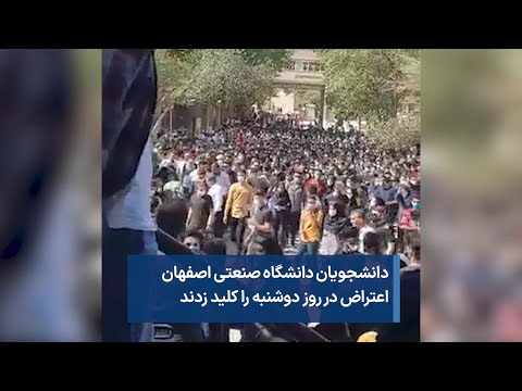 دانشجویان دانشگاه صنعتی اصفهان اعتراض در روز دوشنبه را کلید زدند