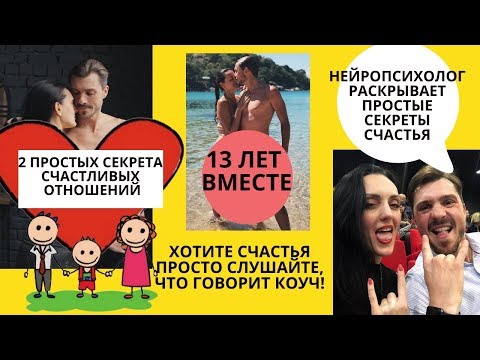 Как сохранить ОТНОШЕНИЯ? Как создать СЧАСТЛИВУЮ СЕМЬЮ? Простые СЕКРЕТЫ СЧАСТЛИВЫХ ОТНОШЕНИЙ