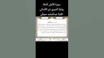 سورة الأعلى كاملة رواية #الدوري_عن_الكسائي تلاوة #عبدالرشيد_صوفي