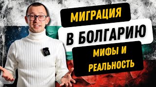 Миграция в Болгарию | Мифы и реальность