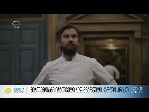 მიშლენოსანი იტალიელი შეფ-მზარეული კარლო კრაკო საქართველოში - #ექსკლუზიური ინტერვიუ
