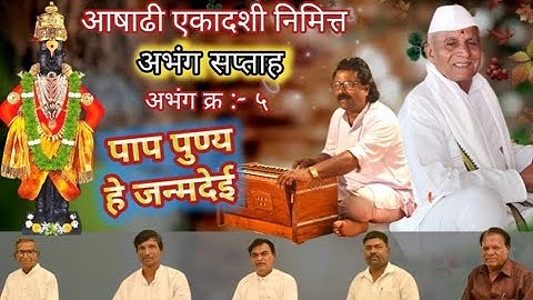 अभंग क्र : ५) पाप पुण्य जन्म देई अभंग सप्ताह 5 Paap Punya He Janm Dei Abhang Bhajan Marathi
