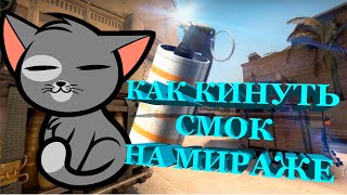 РАСКИДКА СМОКА С ТОП МИДА НА ШОРТ МИРАЖ \\ КАК БРОСИТЬ СМОК С ТОП МИДА НА ШОРТ МИРАЖ \\ РАСКИДКА МИРАЖ