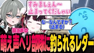 【ストグラ】萌え声ヘリ部隊第二弾 ネル先輩の萌え声に思わず釣られたレダーヨージロー？【花芽なずな/ぶいすぽ/切り抜き】