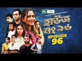 House no 96     ep 96  sabila nur  shawon  keto bhai  raj bro