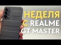 ОБЗОР REALME GT MASTER СПУСТЯ НЕДЕЛЮ | Все фишки и реальный опыт использования