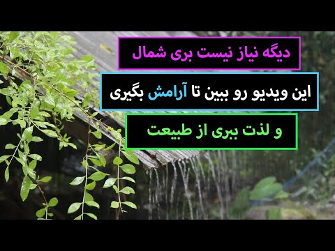 صدای بارون و رعد و برق برای آرامش گرفتن و خواب بهتر پارت ۱