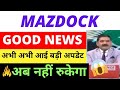 MAZDOCK SHARE LATEST NEWS TODAY , MAZAGON DOCK SHARE NEWS, MAZDOCK SHARE ANALYSIS, MAZDOCK SPLIT