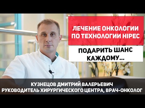 Лечение рака. Технология HIPEC продлевает жизнь пациентов до 10 лет...