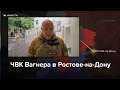 ЧВК Вагнера в Ростове-на-Дону