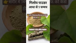शरीर में बिगड़े वात-पित्त-कफ को कैसे ठीक करें 👉#ayurveda #vatadosh #giloy #giloykefayde #giloykadha