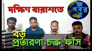 দক্ষিণ বারাশতে বড় প্রতারণা চক্র ফাঁস