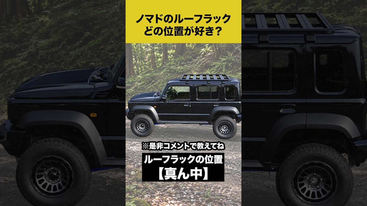 【検証】ルーフラックの取付位置みんなはどっちがいい？？