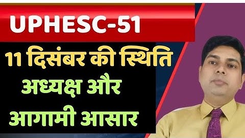UPHESC-51 आज की स्थिति #uphesc51 #uphesc #upessc #interview #uphescassistantprofessor #uppscgdc #pcs
