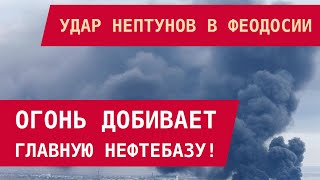 картинка: Удар Нептунов в Феодосии: Огонь добивает главную нефтебазу