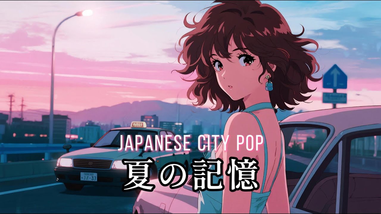 JAPANESE CITY POP - 夏の記憶】日本のシティポップ/ J-POP