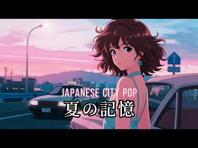 JAPANESE CITY POP - 夏の記憶】日本のシティポップ/ J-POP