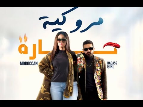 moroccan badass girl | Bande-annonce officielle | 🌶️  إعلان فيلم مروكية حارةUn Film de Hicham Lasri