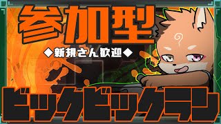 【参加型・スプラ3】ビックビックランっていう不穏なイベントが来ているらしい