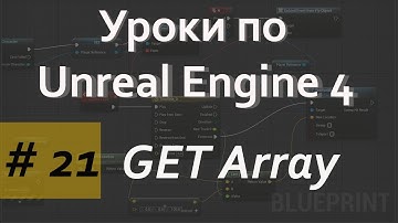 Get Array | Уроки по Blueprint | Уроки по Unreal Engine| Blueprint |Создание игр