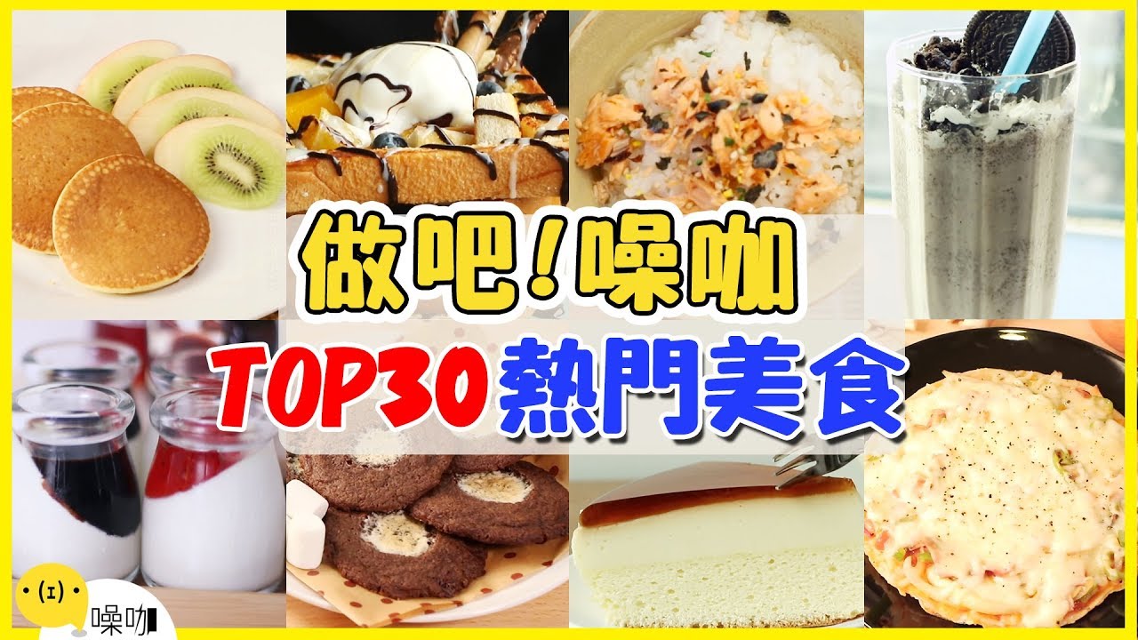 百萬觀眾最愛的熱門美食TOP 30！不知道你就落伍了！｜做吧！噪咖 百萬訂閱特別企劃