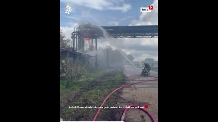 لليوم الرابع على التوالي.. حريق بمستودع نفطي روسي عقب استهدافه بمسيرات أوكرانية