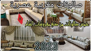 أخر ماكاين في طلامط 2023 صالونات مغربية عصرية رائعة interior design ideas / salon marocain