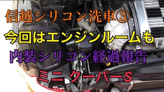 信越シリコーン洗車③【前編】◼️ r53 ミニクーパーS 信越シリコンでエンジンルームも ★KF96 350CS★ 【内装に信越シリコン経過報告】◼️当てられたバンパーキズも消えた！？