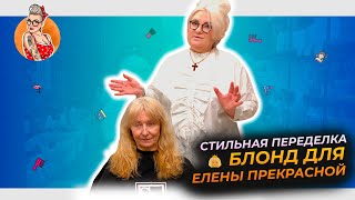 Стильная переделка 2023 выпуск 2 - &quot;Блонд для Елены прекрасной&quot;