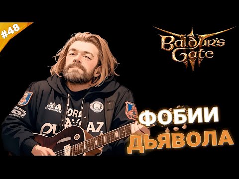 ФОБИИ ДЬЯВОЛА | Прохождение Baldur's Gate 3 за барда | Часть 48