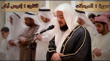 سورة المرسلات - إدريس أبكر -