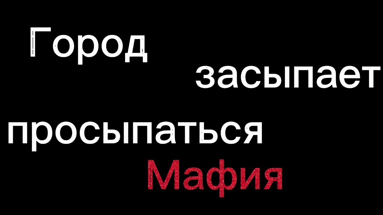 Песня город засыпает просыпается мафия