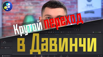 Крутой переход в Давинчи Резолв!
