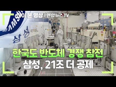 한국도 반도체 경쟁 참전…삼성, 21조 더 공제 / 연합뉴스TV (YonhapnewsTV)