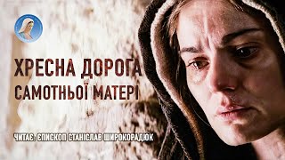 Хресна дорога самотньої матері - оригінальні розважання єпископа Станіслава ШИРОКОРАДЮКА