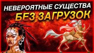 Герои 5 - Челлендж НЕВЕРОЯТНЫЕ СУЩЕСТВА + НЕВЕРОЯТНАЯ КАРТА #1 (ОРДА БЕЗ ЗАГРУЗОК, Сложность герой)