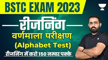 Alphabet Test (अल्फाबेट टेस्ट) | Reasoning | BSTC Exam 2023 | Anil Choudhury