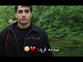 موت فؤاد  صدمة فريد