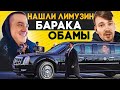 НАШЛИ ЛИМУЗИН БАРАКА ОБАМЫ. ПЕРЕКУПОВ КИНУЛИ НА ДЕНЬГИ В МОСКВЕ.