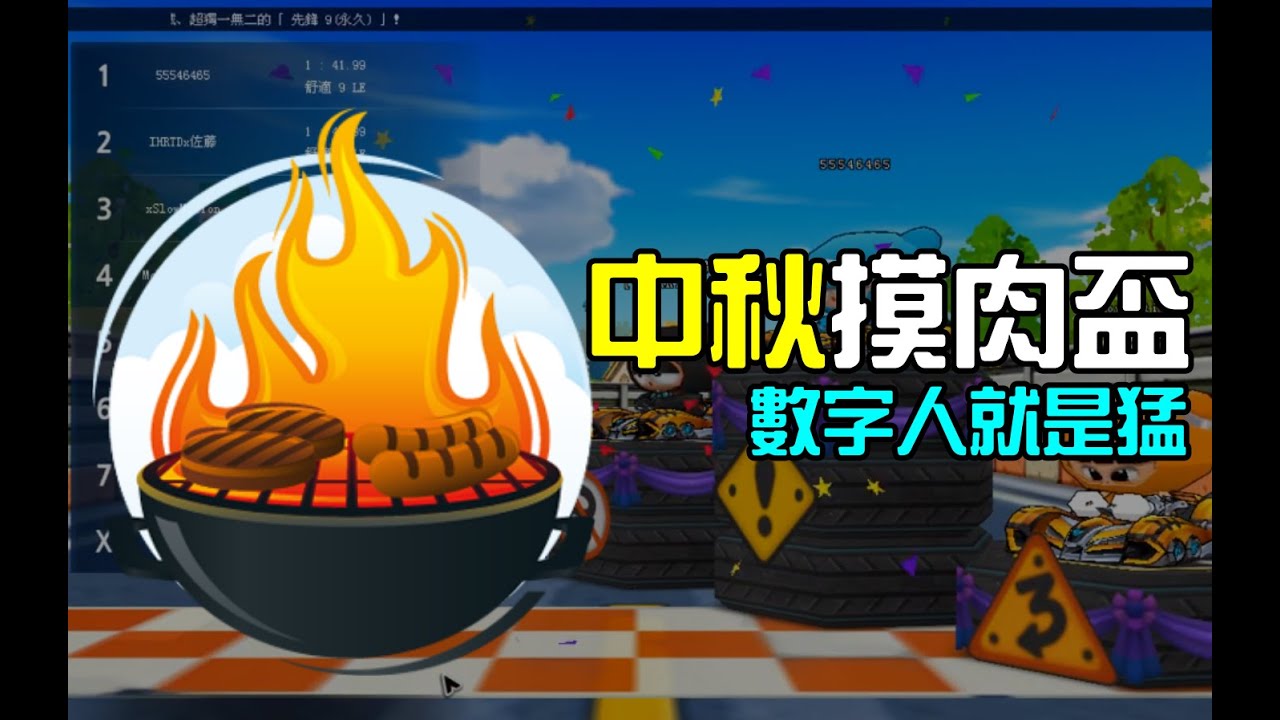 【跑跑卡丁車】中秋摸肉盃 - 始終敵不過自己顫抖的雙手! - YouTube