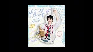 梓渝 - 恒星 | ZIYU - “Heng Xing” Star / Stellar