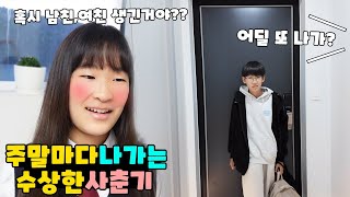 호옥쉬~ 남친 여친 생긴건 아니지? ㅎㅎ 주말마다 나가는 사춘기 남매를 어쩌면 좋을까요? 가족 일상 브이로그 vlog ㅣ토깽이네